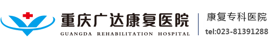 重慶廣達康復醫院官方網站