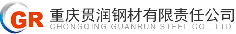 重慶貫潤鋼材有限責任公司