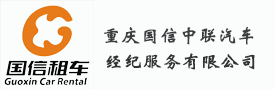 重慶租車_重慶市租車公司價格費用電話_重慶國信租車公司