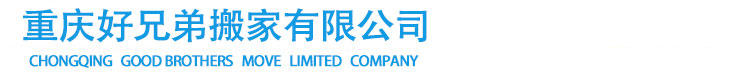 重慶搬家公司-重慶好兄弟搬家有限公司-隨叫隨到