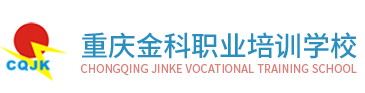 重慶金科職業培訓學校-重慶電腦培訓|會計考證|專、本科學歷教育