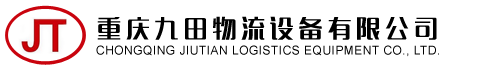 重慶九田物流設備有限公司-電動叉車|電動堆高車|搬運車|平板車|倉儲貨架