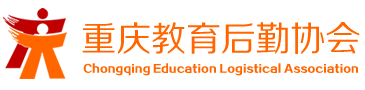 重慶教育后勤協會-www.cqjyhqxh.com