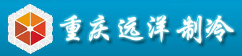 重慶凍庫、重慶醫藥凍庫、食品凍庫、保鮮庫等凍庫安裝