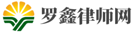 羅鑫律師網 - 專工刑事辯護，致力于提供高效率的有效辯護