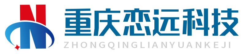 重慶戀遠科技有限公司|智慧旅游咨詢輔導|智慧景區|旅游大數據平臺