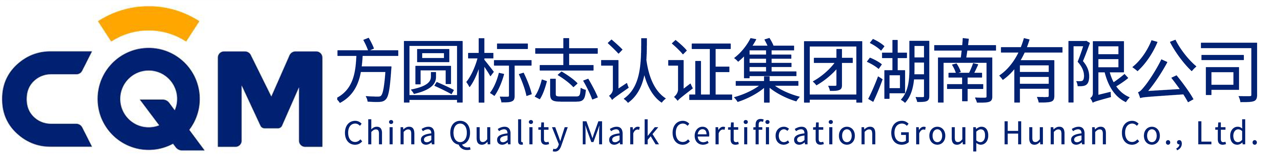 湖南ISO認證_iso9001認證咨詢_質量管理體系認證_方圓標志認證集團湖南有限公司