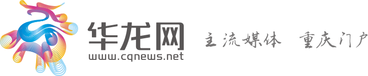 華龍網—主流媒體 重慶門戶