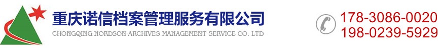 檔案數字化加工,重慶檔案外包,重慶檔案整理-重慶諾信檔案管理服務有限公司