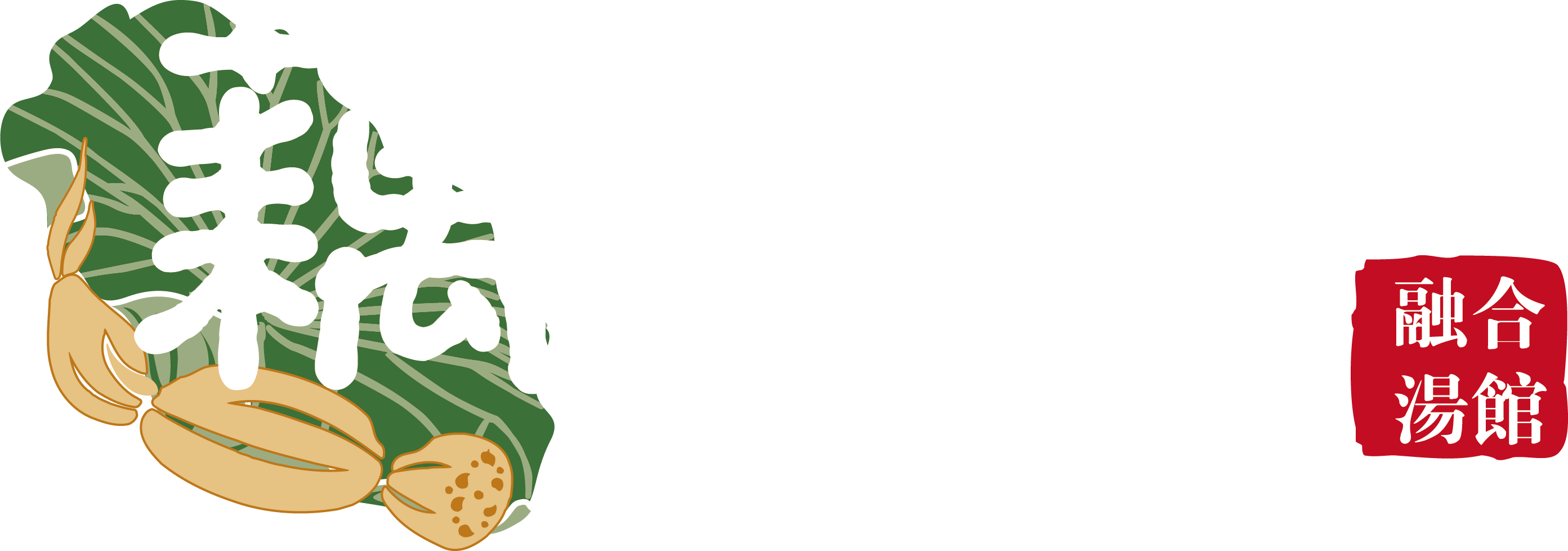 藕湯火鍋加盟-品牌藕湯養生湯鍋加盟選重慶市藕然間餐飲管理有限公司