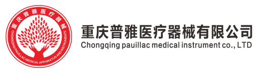 重慶普雅醫療器械有限公司