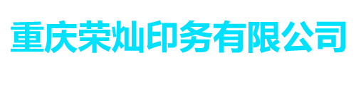 重慶榮燦印務有限公司