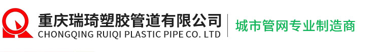 重慶波紋管_鋼帶管_塑膠管道廠家-重慶瑞琦塑膠管道有限公司