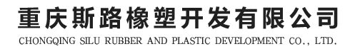 網站首頁-重慶斯路橡塑開發有限公司