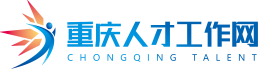 重慶人才工作網