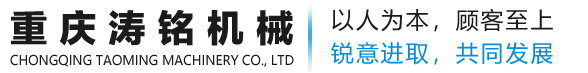 網站首頁-重慶濤銘機械制造有限公司