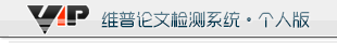 維普論文檢測系統-免注冊,3元/千字符,24小時全自動檢測