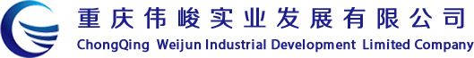 重慶偉峻實業發展有限公司