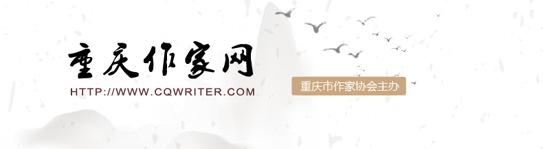 重慶作家網首頁--重慶作家網