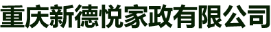 重慶新德悅家政有限公司