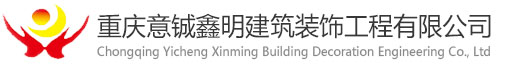 重鋼別墅|重慶意鋮鑫明建筑裝飾工程有限公司