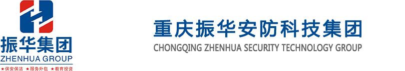 重慶振華安防科技集團有限公司