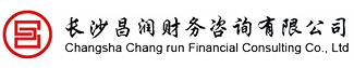 長沙企業注冊_長沙財務代理_長沙記賬公司-長沙昌潤財務咨詢有限公司