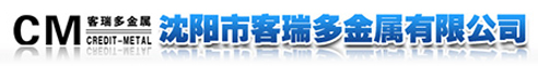 沈陽市客瑞多金屬有限公司