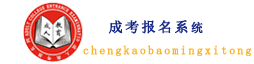 成人高考（函授）網上報名系統-成人高考學歷網