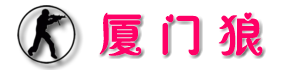 廈門狼野戰俱樂部.拓展.培訓基地合作