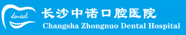 長沙中諾口腔醫院【官方網站】