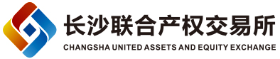 長沙聯合產權交易所有限公司