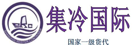 上海集冷國際貨運有限公司