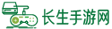 手機游戲_手游下載大全_好玩的手游下載基地-長生手游網