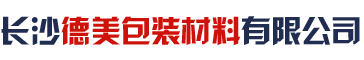 長沙德美包裝材料有限公司_長沙氣泡膜生產|纏繞膜銷售|各類塑膠袋銷售