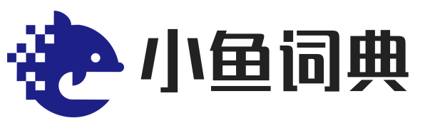 小魚詞典