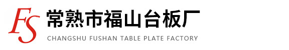 常熟市福山臺板廠