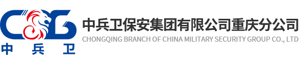 中兵衛保安集團有限公司重慶分公司
