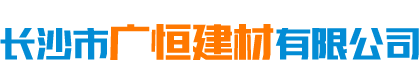 長沙市廣恒建材有限公司_保溫材料銷售|防腐防水工程|長沙管道保溫施工公司