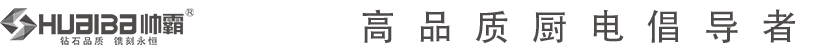 帥霸電器官方網站,廚房電器信得過的品牌