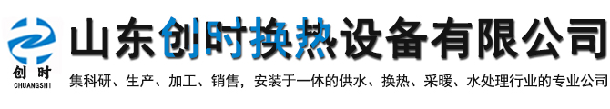 山東創時換熱設備有限公司