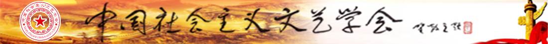 中國社會主義文藝學會