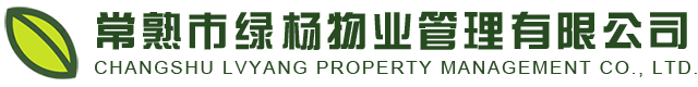 常熟保潔公司_常熟企業保潔_常熟小區物業保潔-常熟市綠楊物業管理有限公司