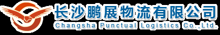 長沙物流公司,長沙物流,長沙轎車托運，長沙工程機械運輸 - 長沙鵬展物流有限公司
