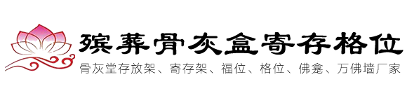 骨灰盒存放架_骨灰盒寄存架_殯儀館公墓骨灰堂骨灰盒架廠家