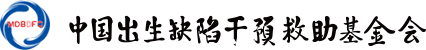 中國出生缺陷干預救助基金會官方網站