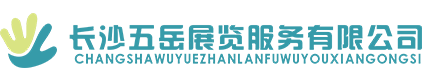 長沙展覽展示設計|商業空間設計_長沙五岳展覽服務有限公司