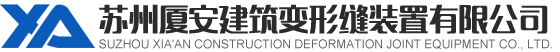 蘇州廈安建筑變形縫裝置有限公司