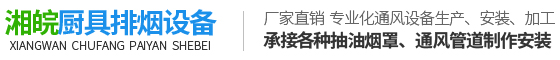 長沙排煙管道制作_通風管道_排煙管道_不銹鋼油煙罩-長沙市芙蓉區湘皖廚房設備經營部