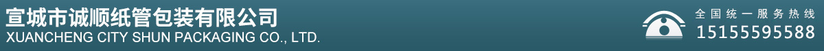 宣城市誠順紙管包裝有限公司
